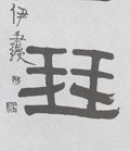 琴字的其他书法字体