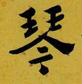 珡字的其他书法字体