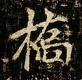 橋字的其他书法字体