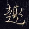 趣字的其他书法字体