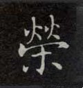 榮字的其他书法字体