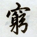 竆字的其他书法字体