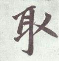 取字的其他书法字体