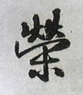 榮字的其他书法字体