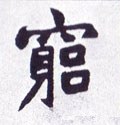 竆字的其他书法字体