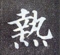 熱字的其他书法字体