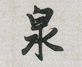 洤字的其他书法字体