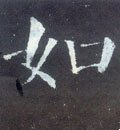 如字的其他书法字体