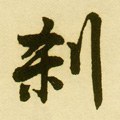 剎字的其他书法字体