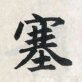 揌字的其他书法字体