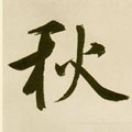 穐字的其他书法字体