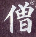 僧字的其他书法字体