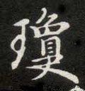 琼字的其他书法字体