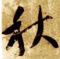 穐字的其他书法字体