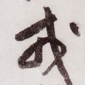 戎字的其他书法字体