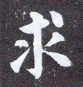 求字的其他书法字体