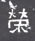 榮字的其他书法字体