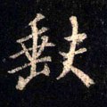 缼字的其他书法字体