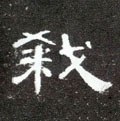 殺字的其他书法字体