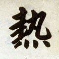 熱字的其他书法字体