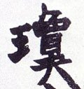 琼字的其他书法字体