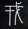 戎字的其他书法字体