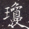 琼字的其他书法字体