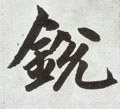 銳字的其他书法字体