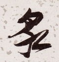 泉字的其他书法字体