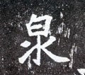 洤字的其他书法字体