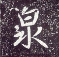 洤字的其他书法字体