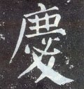 庆字的其他书法字体