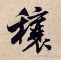 穰字的其他书法字体