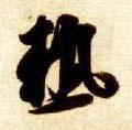 熱字的其他书法字体