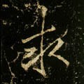 求字的其他书法字体