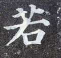 叒字的其他书法字体