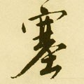 揌字的其他书法字体