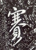 赛字的其他书法字体