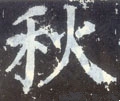 穐字的其他书法字体