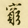 竆字的其他书法字体