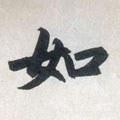 如字的其他书法字体