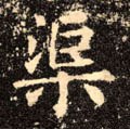 佢字的其他书法字体