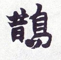 鵲字的其他书法字体