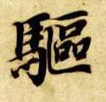 驅字的其他书法字体