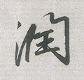 潤字的其他书法字体