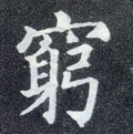 竆字的其他书法字体