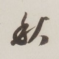 鞦字的其他书法字体