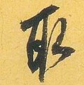 取字的其他书法字体