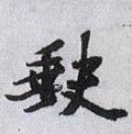 缼字的其他书法字体