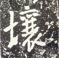 壌字的其他书法字体